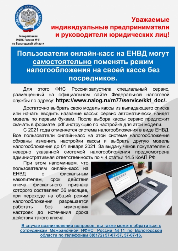 Налоговая режим телефон. Листовка о выдаче налоговой электронной подписи. ЕНВД Вологодская области сегодня. Листовка налоговой о выдаче кэп. МРИ 10 по Вологодской области код ИФНС.